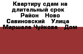 Квартиру сдам на длительный срок › Район ­ Ново-Савиновский › Улица ­ Маршала Чуйкова › Дом ­ 89 › Этажность дома ­ 9 › Цена ­ 13 000 - Татарстан респ., Казань г. Недвижимость » Квартиры аренда   